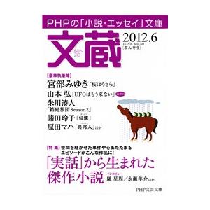 文蔵 2012.6 電子書籍版 / 編:「文蔵」編集部｜ebookjapan