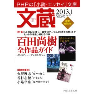 文蔵 2013.1 電子書籍版 / 編:「文蔵」編集部｜ebookjapan