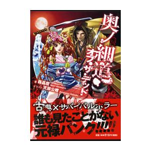 奥ノ細道・オブ・ザ・デッド 電子書籍版 / 著:森晶麿 イラスト:天辰公瞭