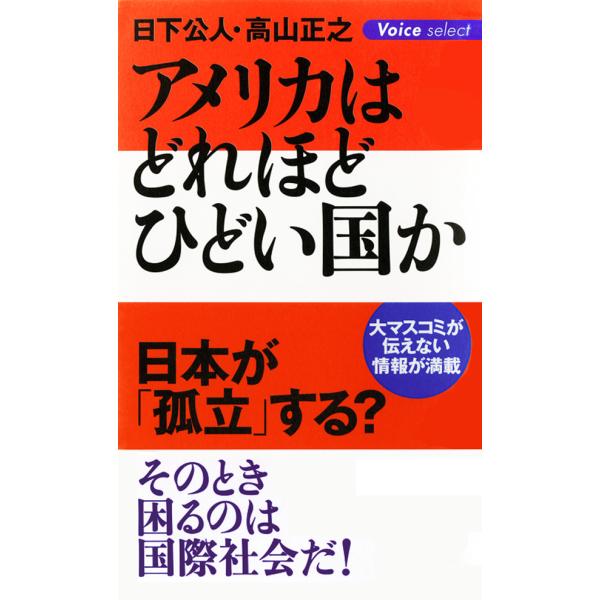 アメリカはどれほどひどい国か 電子書籍版 / 著:日下公人 著:高山正之