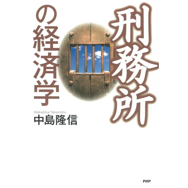 刑務所の経済学 電子書籍版 / 著:中島隆信