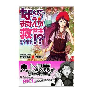 なんでおまえが救世主!? バベルの塔の女子高生 電子書籍版 / 企画・監修・イラスト:竹安佐和記 著...