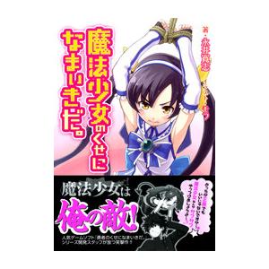 魔法少女のくせになまいきだ。 電子書籍版 / 著:永井寛志 イラスト:モフ