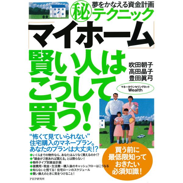 夢をかなえる資金計画マル秘テクニック 「マイホーム」賢い人はこうして買う! 電子書籍版 / 著:吹田...