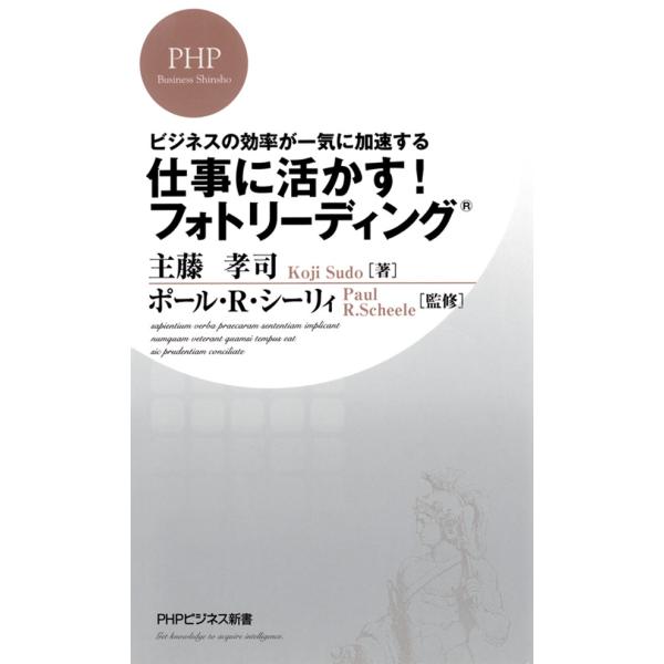 ビジネスの効率が一気に加速する 仕事に活かす! フォトリーディング 電子書籍版 / 著:主藤孝司 監...