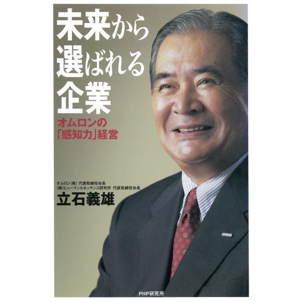 未来から選ばれる企業 オムロンの「感知力」経営 電子書籍版 / 著:立石義雄