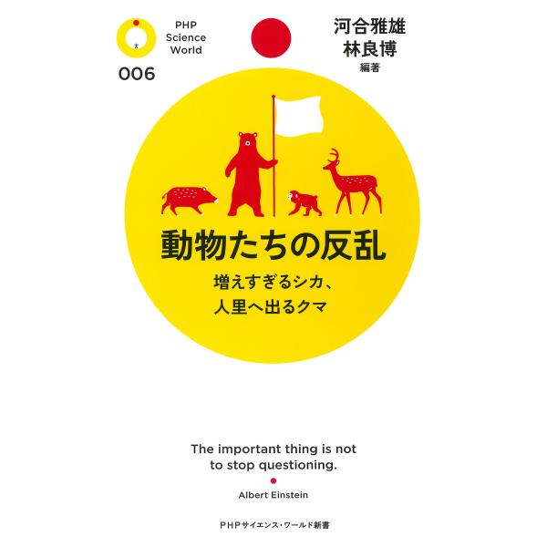 動物たちの反乱 増えすぎるシカ、人里へ出るクマ 電子書籍版 / 編著:河合雅雄 編著:林良博