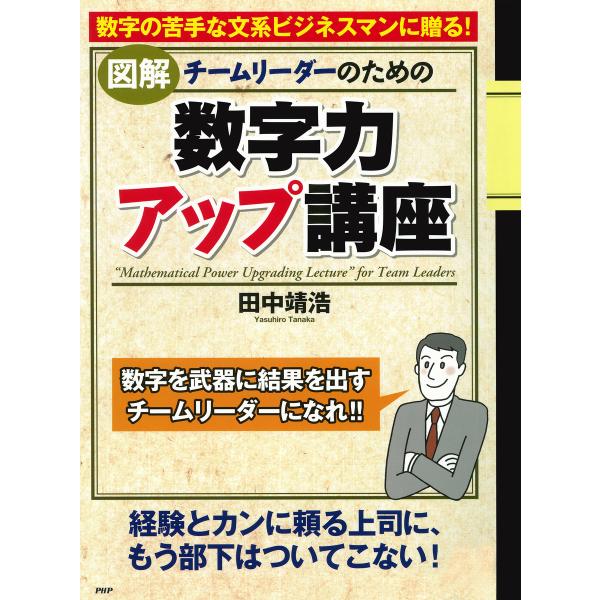 [図解]チームリーダーのための「数字力アップ講座」 電子書籍版 / 著:田中靖浩