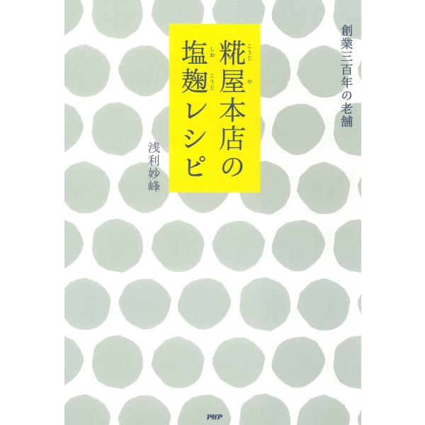 糀屋本店の塩麹レシピ 電子書籍版 / 著:浅利妙峰