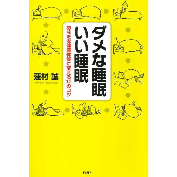 ダメな睡眠 いい睡眠 あなたを健康体質に変える10のコツ 電子書籍版 / 著:蓮村誠