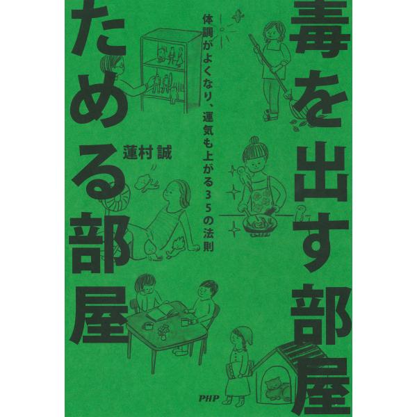毒を出す部屋 ためる部屋 体調がよくなり、運気も上がる35の法則 電子書籍版 / 著:蓮村誠