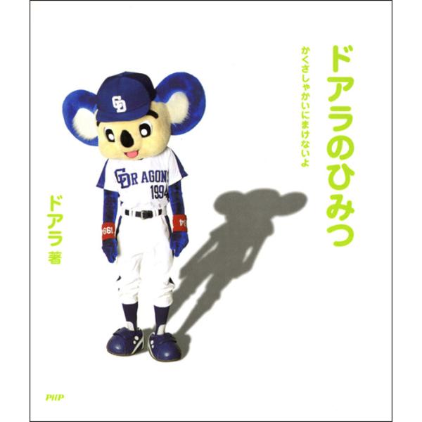 ドアラのひみつ かくさしゃかいにまけないよ 電子書籍版 / 著:ドアラ