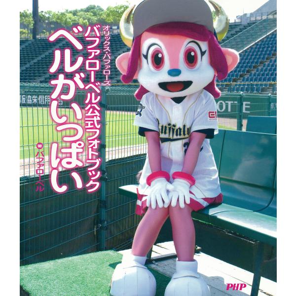 バファローベル公式フォトブック ベルがいっぱい 電子書籍版 / 著:バファローベル