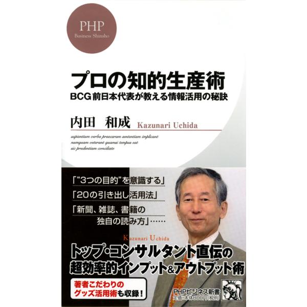 プロの知的生産術 BCG前日本代表が教える情報活用の秘訣 電子書籍版 / 著:内田和成