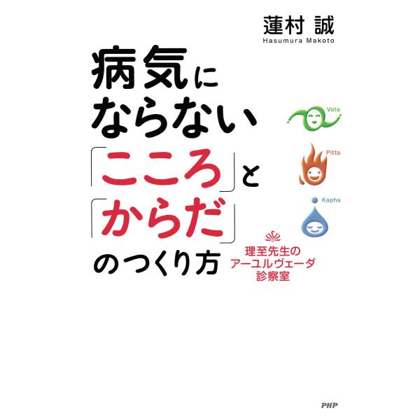 病気にならない「こころ」と「からだ」のつくり方 理至先生のアーユルヴェーダ診察室 電子書籍版 / 著...
