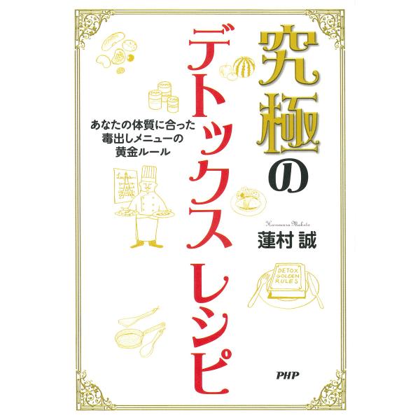 究極のデトックスレシピ あなたの体質に合った毒出しメニューの黄金ルール 電子書籍版 / 著:蓮村誠
