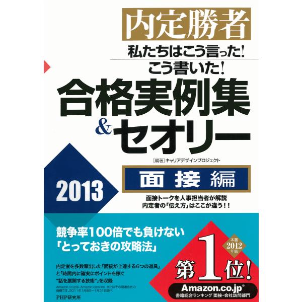 内定勝者 私たちはこう言った! こう書いた! 合格実例集&amp;セオリー2013 面接編 電子書籍版 / ...