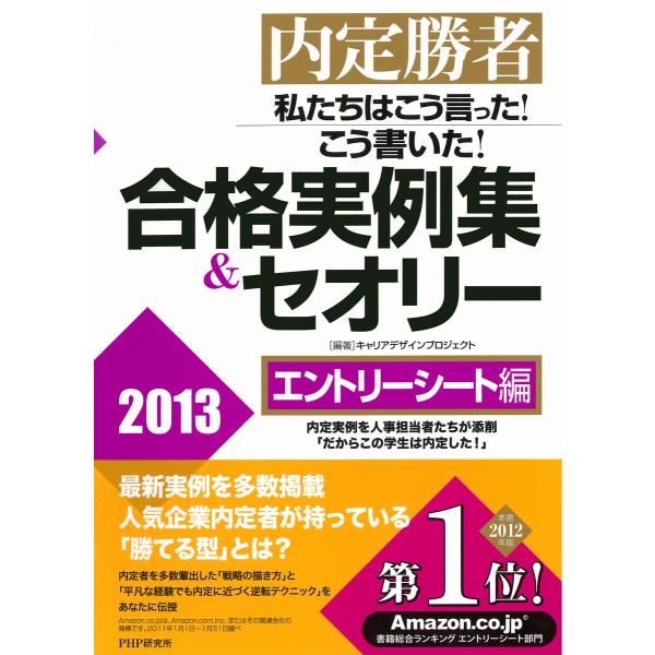 内定勝者 私たちはこう言った! こう書いた! 合格実例集&amp;セオリー2013 エントリーシート編 電子...