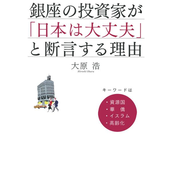 銀座の投資家が「日本は大丈夫」と断言する理由 キーワードは、資源国・華僑・イスラム・高齢化 電子書籍...