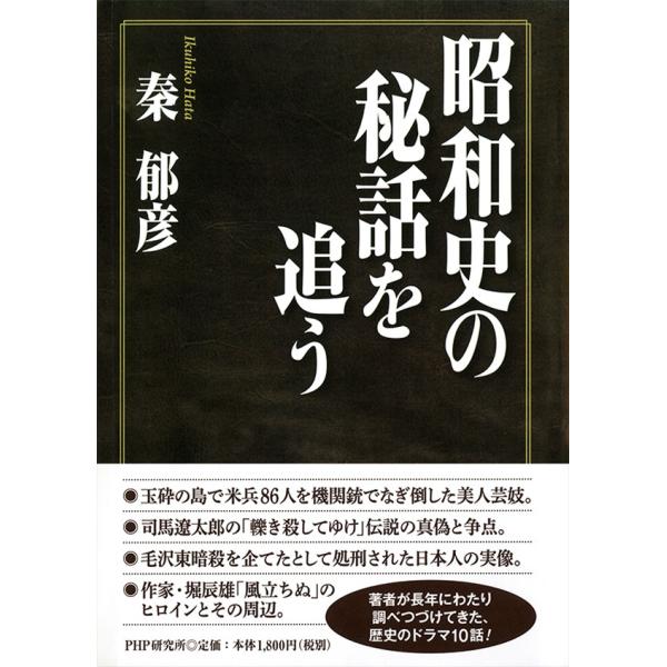 昭和史の秘話を追う 電子書籍版 / 著:秦郁彦