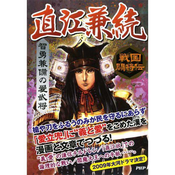 戦国闘将伝 智勇兼備の愛武将 直江兼続 電子書籍版 / 著:戦国歴史研究会