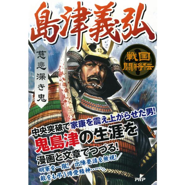 戦国闘将伝 慈悲深き鬼 島津義弘 電子書籍版 / 著:戦国歴史研究会