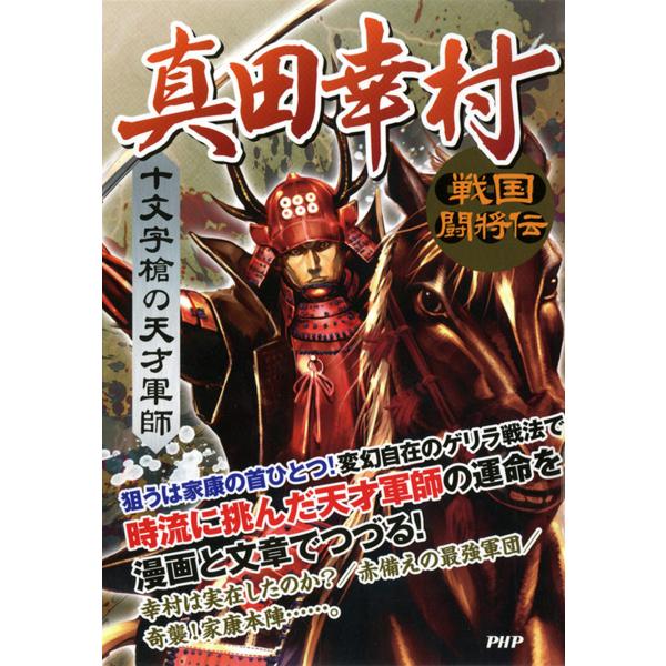 戦国闘将伝 十文字槍の天才軍師 真田幸村 電子書籍版 / 著:戦国歴史研究会