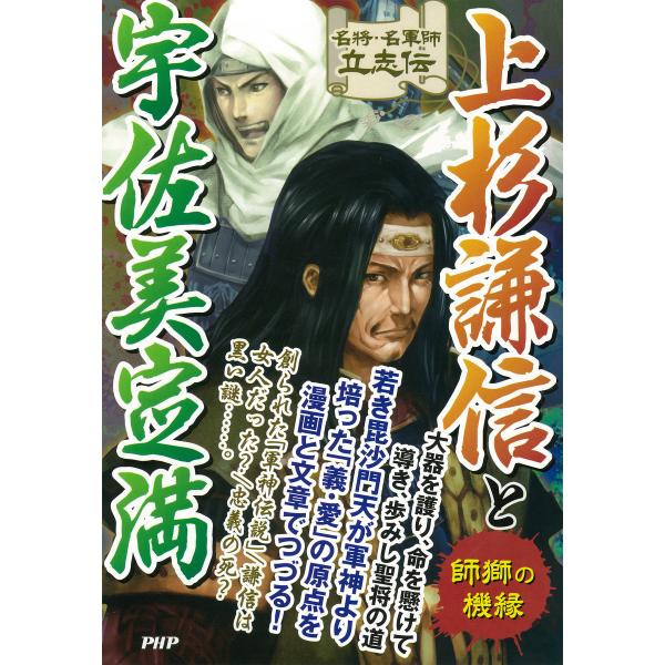 名将・名軍師立志伝 上杉謙信と宇佐美定満 師獅の機縁 電子書籍版 / 著:戦国歴史研究会