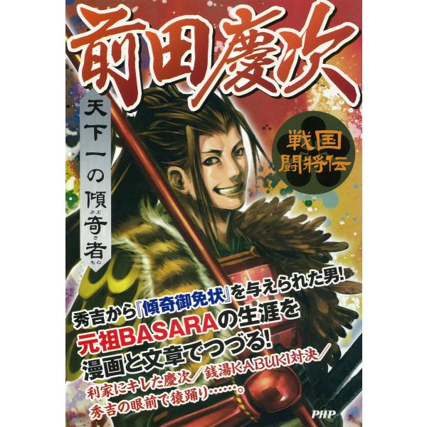 戦国闘将伝 天下一の傾奇者 前田慶次 電子書籍版 / 著:戦国歴史研究会