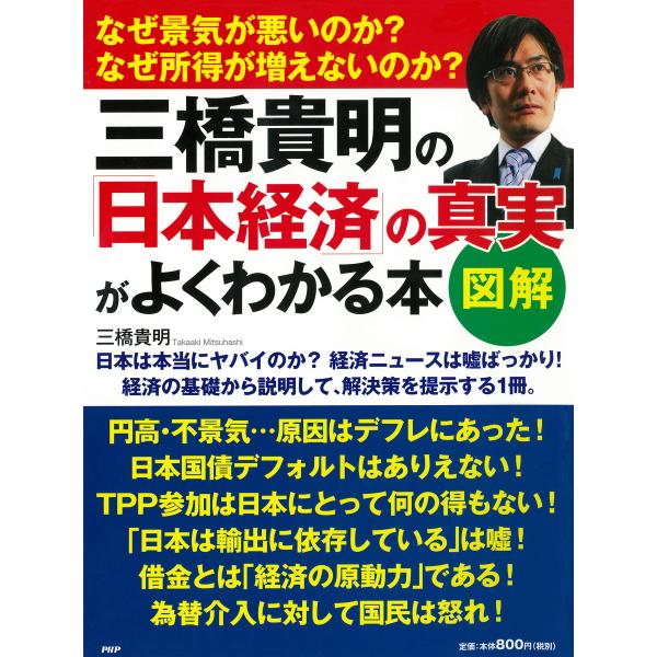 [図解]三橋貴明の「日本経済」の真実がよくわかる本 電子書籍版 / 著:三橋貴明