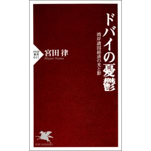 ドバイの憂鬱 湾岸諸国経済の光と影 電子書籍版 / 著:宮田律