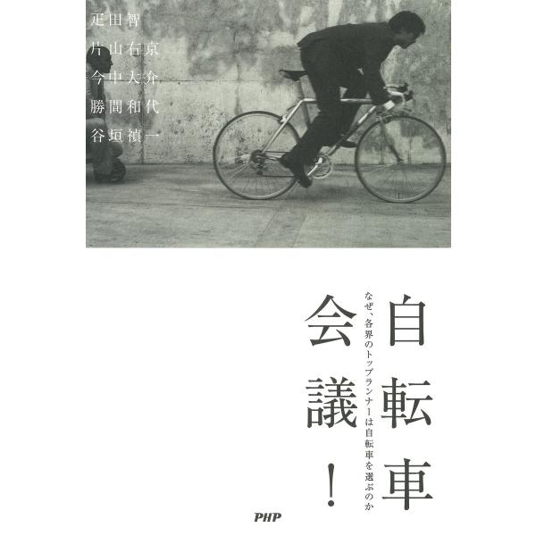 自転車会議! なぜ、各界のトップランナーは自転車を選ぶのか 電子書籍版 / 著:疋田智 著:片山右京...
