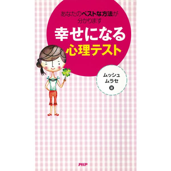 あなたのベストな方法が分かります 幸せになる心理テスト 電子書籍版 / 著:ムッシュムラセ