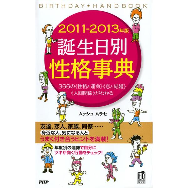 2011-2013年版 誕生日別性格事典 電子書籍版 / 著:ムッシュムラセ