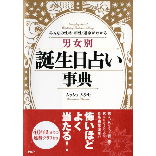 みんなの性格・相性・運命がわかる [男女別]誕生日占い事典 電子書籍版 / 著:ムッシュムラセ