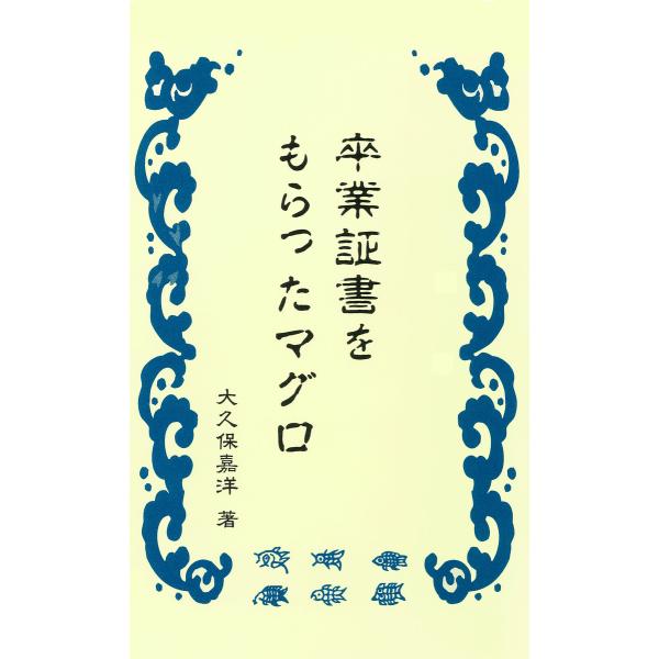 卒業証書をもらったマグロ 電子書籍版 / 著:大久保嘉洋