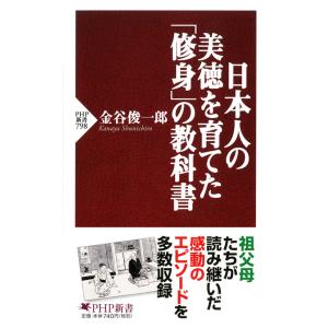 日本人の美徳を育てた「修身」の教科書 電子書籍版 / 著:金谷俊一郎｜ebookjapan