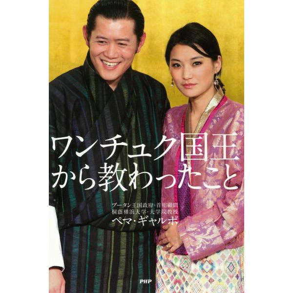 ワンチュク国王から教わったこと 電子書籍版 / 著:ペマ・ギャルポ