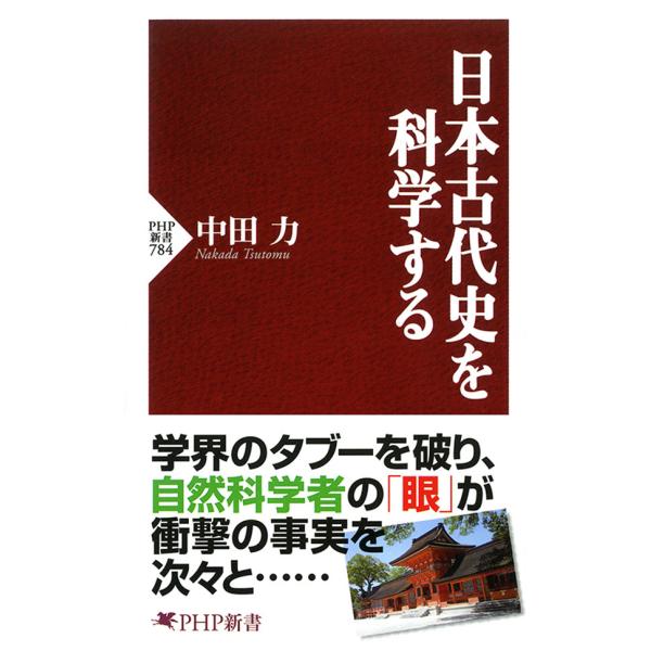 日本古代史を科学する 電子書籍版 / 著:中田力