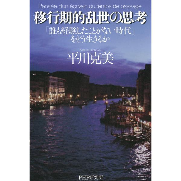 移行期的乱世の思考 「誰も経験したことがない時代」をどう生きるか 電子書籍版 / 著:平川克美