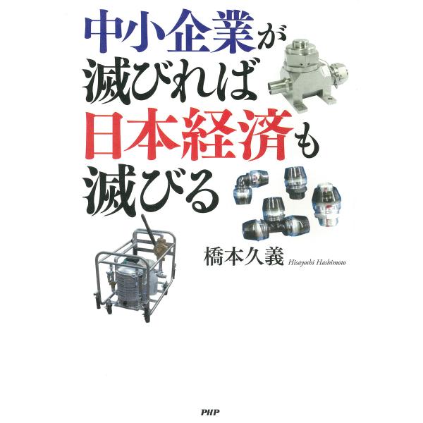 中小企業が滅びれば日本経済も滅びる 電子書籍版 / 著:橋本久義