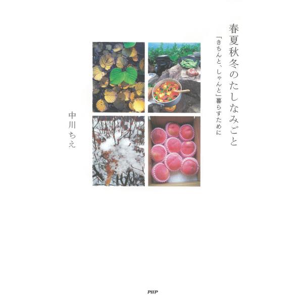 春夏秋冬のたしなみごと 「きちんと、しゃんと」暮らすために 電子書籍版 / 著:中川ちえ