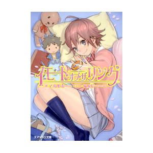 イモート・オブ・ザ・リング 電子書籍版 / 著:乙鳥形奈 イラスト:塩原信一