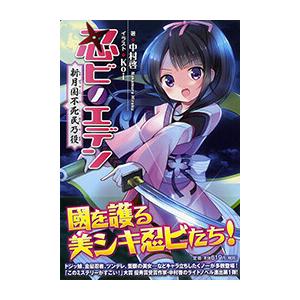 忍ビノエデン 新月国 不死民乃役 電子書籍版 / 著:中村啓 イラスト:Koi
