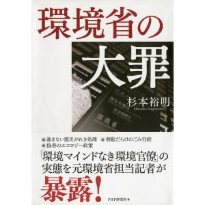 環境省の大罪 電子書籍版 / 著:杉本裕明｜ebookjapan