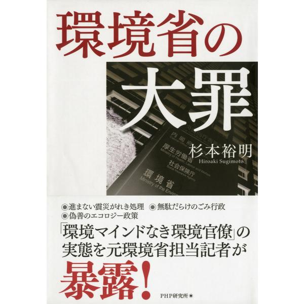 環境省の大罪 電子書籍版 / 著:杉本裕明
