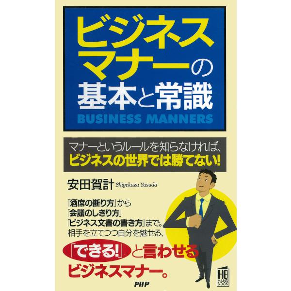 ビジネスマナーの基本と常識 電子書籍版 / 著:安田賀計