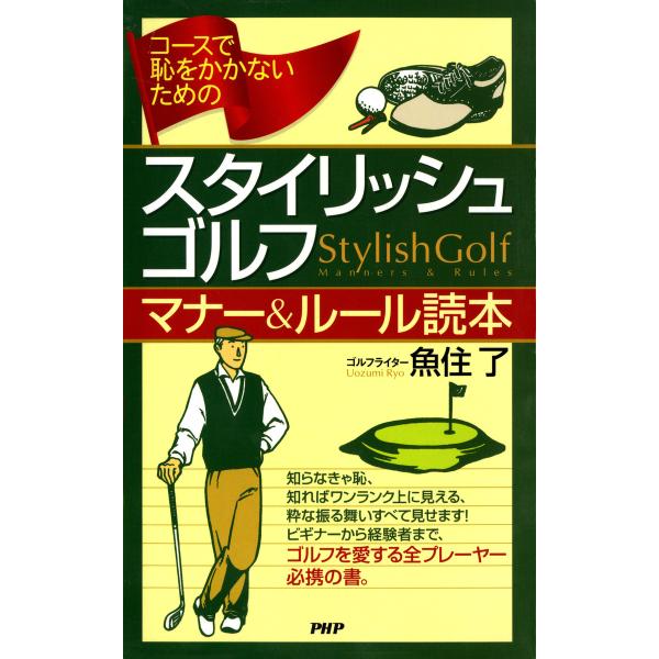 コースで恥をかかないための スタイリッシュ・ゴルフ マナー&amp;ルール読本 電子書籍版 / 著:魚住了