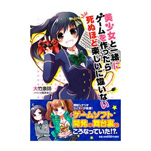 美少女と一緒にゲームを作ったら死ぬほど楽しいに違いない 電子書籍版 / 著:大竹康師 イラスト:宮あ...