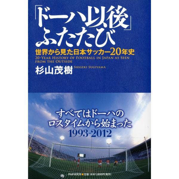 「ドーハ以後」ふたたび 電子書籍版 / 著:杉山茂樹